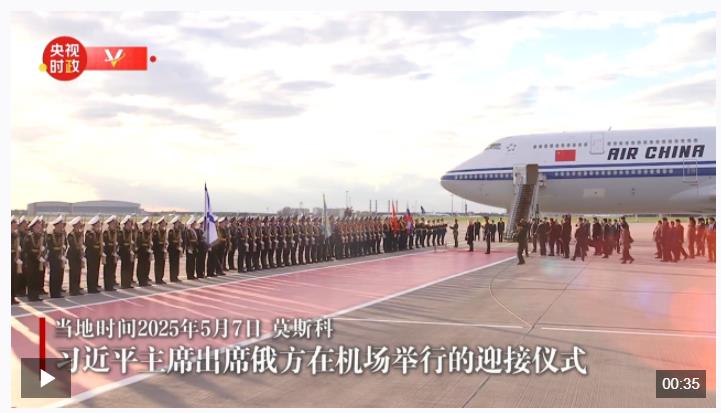 習(xí)近平抵達(dá)莫斯科對俄羅斯進(jìn)行國事訪問并出席紀(jì)念蘇聯(lián)偉大衛(wèi)國戰(zhàn)爭勝利80周年慶典