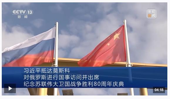 習(xí)近平抵達(dá)莫斯科對俄羅斯進(jìn)行國事訪問并出席紀(jì)念蘇聯(lián)偉大衛(wèi)國戰(zhàn)爭勝利80周年慶典