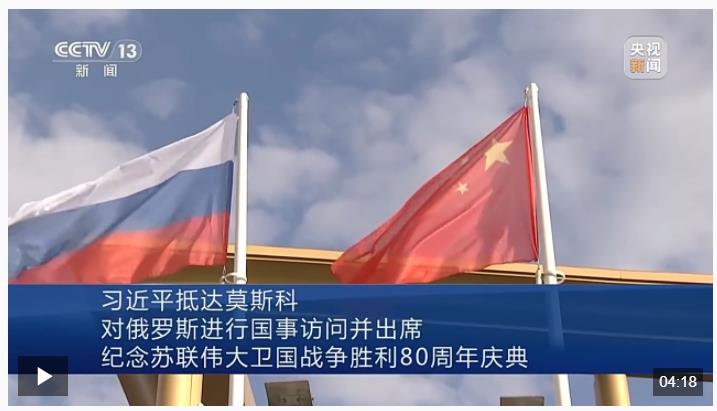 習(xí)近平抵達(dá)莫斯科對俄羅斯進(jìn)行國事訪問并出席紀(jì)念蘇聯(lián)偉大衛(wèi)國戰(zhàn)爭勝利80周年慶典