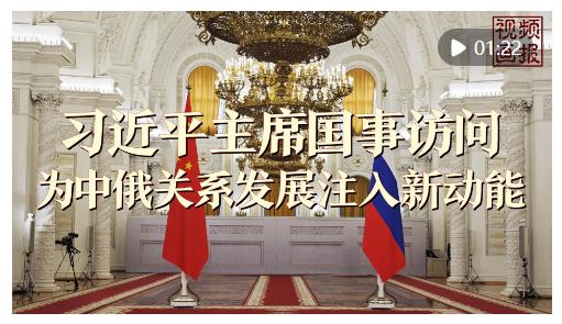 視頻畫報(bào) | 習(xí)近平主席國事訪問為中俄關(guān)系發(fā)展注入新動(dòng)能