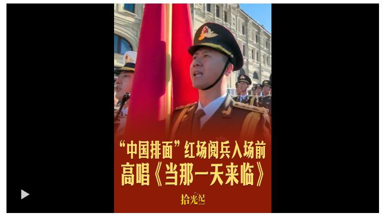 拾光紀(jì)·現(xiàn)場原聲！“中國排面”紅場閱兵入場前高唱《當(dāng)那一天來臨》