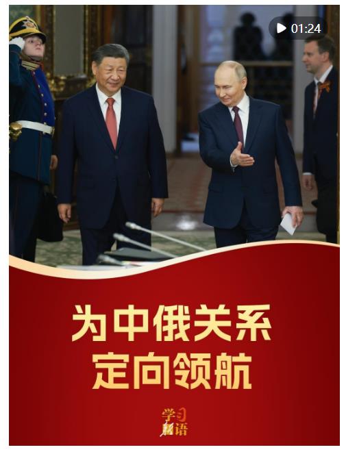 影像速覽！為中俄關(guān)系定向領(lǐng)航