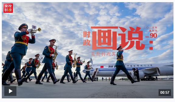 時(shí)政畫說(shuō)丨莫斯科迎賓