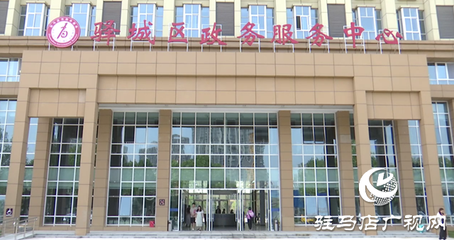 百個(gè)窗口一站式通辦！驛城區(qū)政務(wù)服務(wù)中心新址全面投用