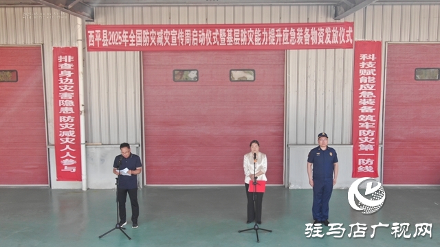 西平縣舉行2025年全國防災(zāi)減災(zāi)宣傳周啟動暨基層防災(zāi)能力提升應(yīng)急裝備物資發(fā)放儀式