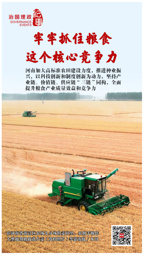 瞭望·治國(guó)理政紀(jì)事｜牢牢抓住糧食這個(gè)核心競(jìng)爭(zhēng)力