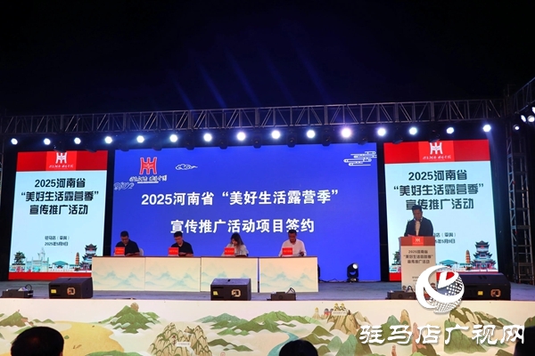2025河南省“美好生活露營(yíng)季”宣傳推廣活動(dòng)在平輿縣盛大啟幕
