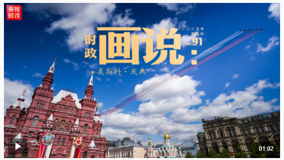 時(shí)政畫說丨莫斯科·慶典