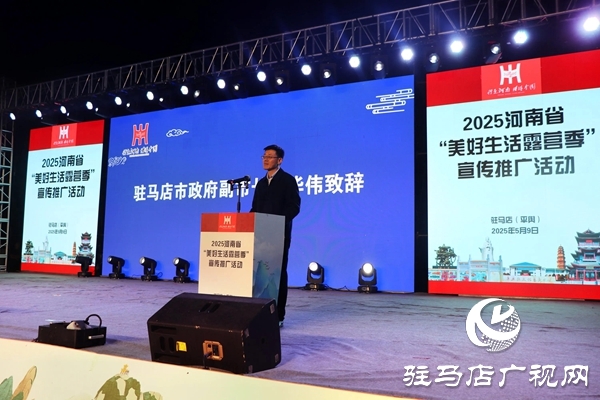 2025河南省“美好生活露營(yíng)季”宣傳推廣活動(dòng)在平輿縣盛大啟幕