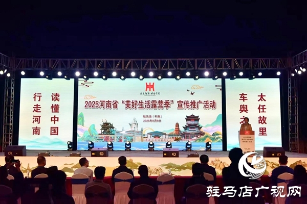 2025河南省“美好生活露營(yíng)季”宣傳推廣活動(dòng)在平輿縣盛大啟幕