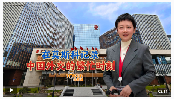 時(shí)政Vlog丨在莫斯科記錄中國(guó)外交的繁忙時(shí)刻