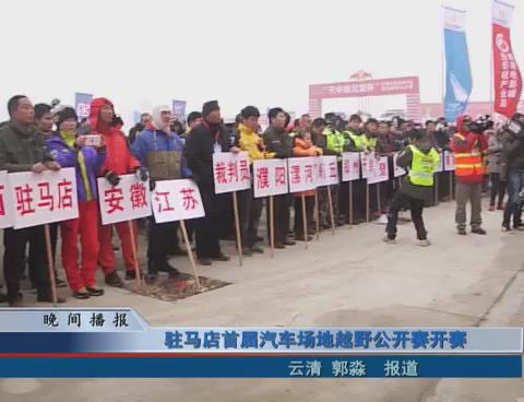 駐馬店首屆汽車場地越野公開賽開賽