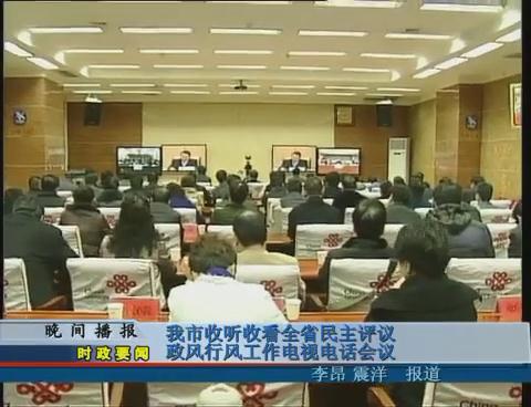 我市收聽收看全省民主評議政風行風工作電視電話會議