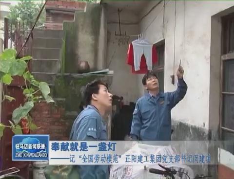 奉獻就是一盞燈——記“全國勞動模范”正陽建工集團黨支部書記閔建功