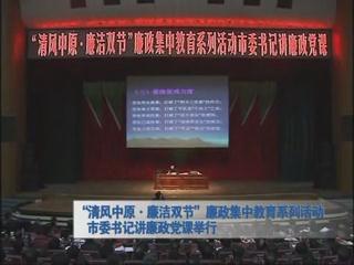 “清風中原 鏈接雙節(jié)”廉政集中教育系列活動市委書記講廉政黨課舉行