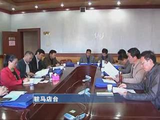 政協(xié)駐馬店市第三屆會(huì)議召開各委員組會(huì)議