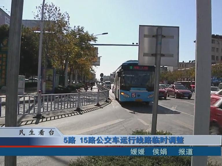 5路、15路公交車運行線路臨時調(diào)整 & 公交IC卡，駐鄭兩地可通用